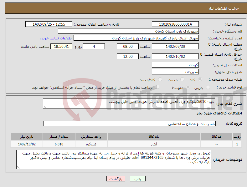 تصویر کوچک آگهی نیاز انتخاب تامین کننده-تهیه 6010کیلوگرم ورق آهنی اصفهان برش خورده طبق فایل پیوست