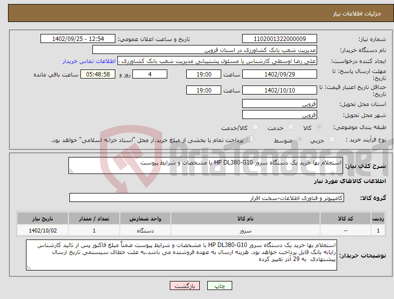 تصویر کوچک آگهی نیاز انتخاب تامین کننده-استعلام بها خرید یک دستگاه سرور HP DL380-G10 با مشخصات و شرایط پیوست