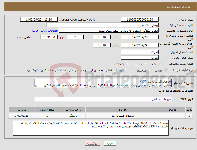 تصویر کوچک آگهی نیاز انتخاب تامین کننده-اورهال اکسیژن سازHY37 شامل مولداکسیژن ساز وزئولیت ،کنترل بلاک ،برنامه PLCوکمپرسور دستگاه وقطعات مربوطه(پیش فاکتور پیوست شود)