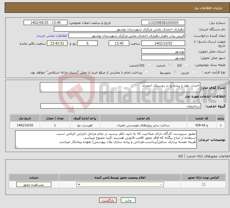 تصویر کوچک آگهی نیاز انتخاب تامین کننده-احداث بلوار و پیاده رو در روستای احمدی