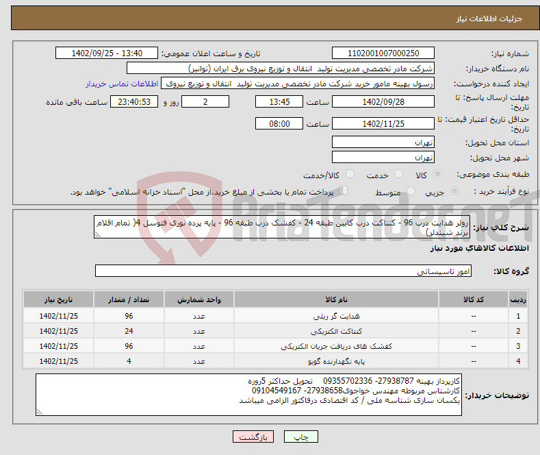 تصویر کوچک آگهی نیاز انتخاب تامین کننده-رولر هدایت درب 96 - کنتاکت درب کابین طبقه 24 - کفشک درب طبقه 96 - پایه پرده نوری فتوسل 4( تمام اقلام برند شیندلر) هزینه ارسال به عهده فروشنده میباشد.