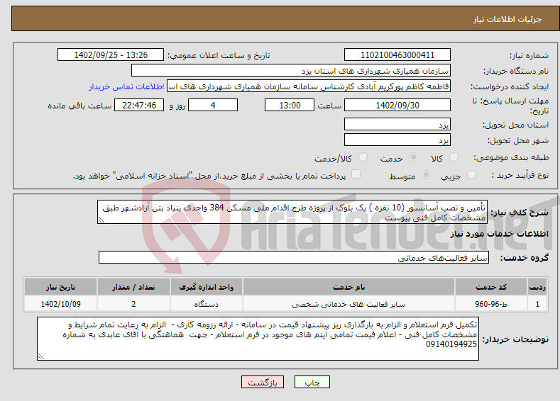 تصویر کوچک آگهی نیاز انتخاب تامین کننده-تأمین و نصب آسانسور (10 نفره ) یک بلوک از پروژه طرح اقدام ملی مسکن 384 واحدی بنیاد بتن آزادشهر طبق مشخصات کامل فنی پیوست