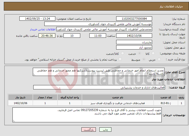 تصویر کوچک آگهی نیاز انتخاب تامین کننده-تجدید استعلام انجام امور خدماتی و حفاظتی طبق لیست پیوست(شرکتها هم مجوز خدماتی و هم حفاظتی داشته باشند)