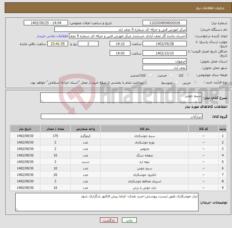 تصویر کوچک آگهی نیاز انتخاب تامین کننده-سیم جوش