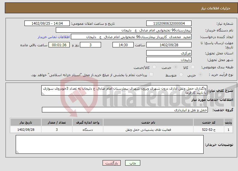 تصویر کوچک آگهی نیاز انتخاب تامین کننده-واگذاری حمل ونقل اداری درون شهری وبرون شهری بیمارستان امام صادق ع دلیجان به تعداد 3خودروی سواری با تایید کارفرما