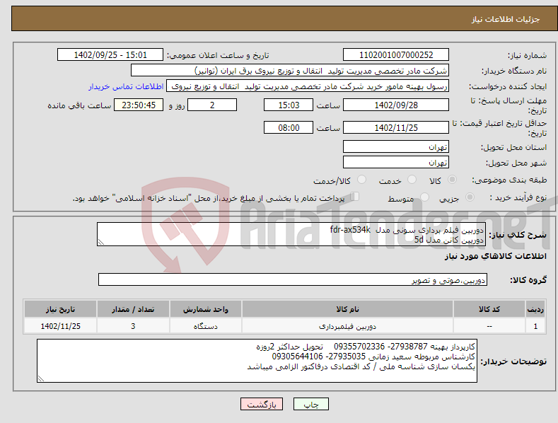 تصویر کوچک آگهی نیاز انتخاب تامین کننده-دوربین فیلم برداری سونی مدل fdr-ax534k دوربین کانن مدل 5d دوربین اکشن کامرا مدل 12usb3 هزینه ارسال به عهده فروشنده میباشد