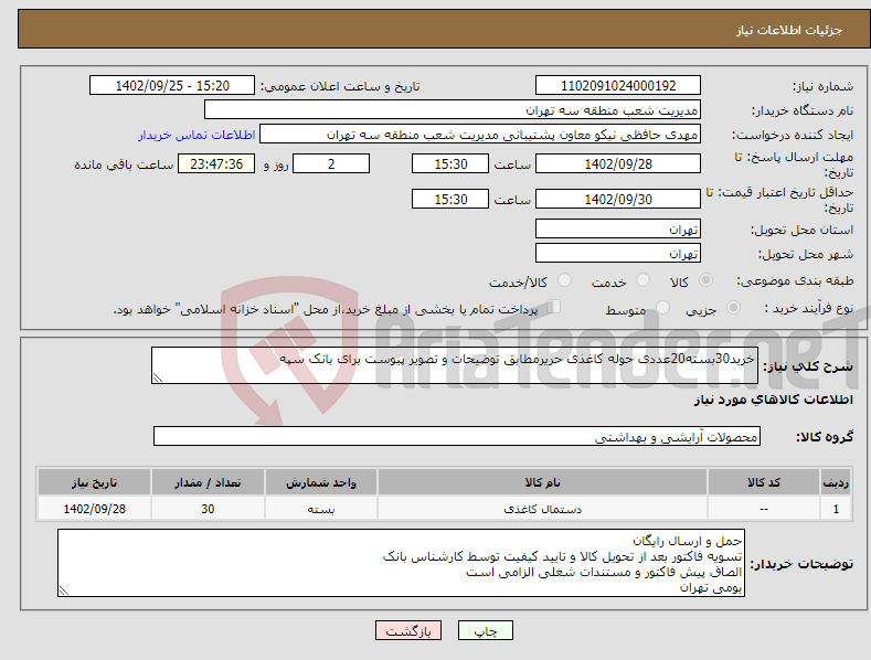 تصویر کوچک آگهی نیاز انتخاب تامین کننده-خرید30بسته20عددی حوله کاغذی حریرمطابق توضیحات و تصویر پیوست برای بانک سپه