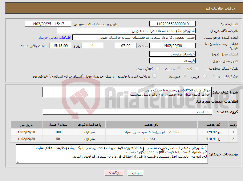 تصویر کوچک آگهی نیاز انتخاب تامین کننده-جرای کانال 50*50سرپوشیده با سنگ دورب اجرای کانیوو بلوار امام خمینی ره - برابر دیتیل پیوست