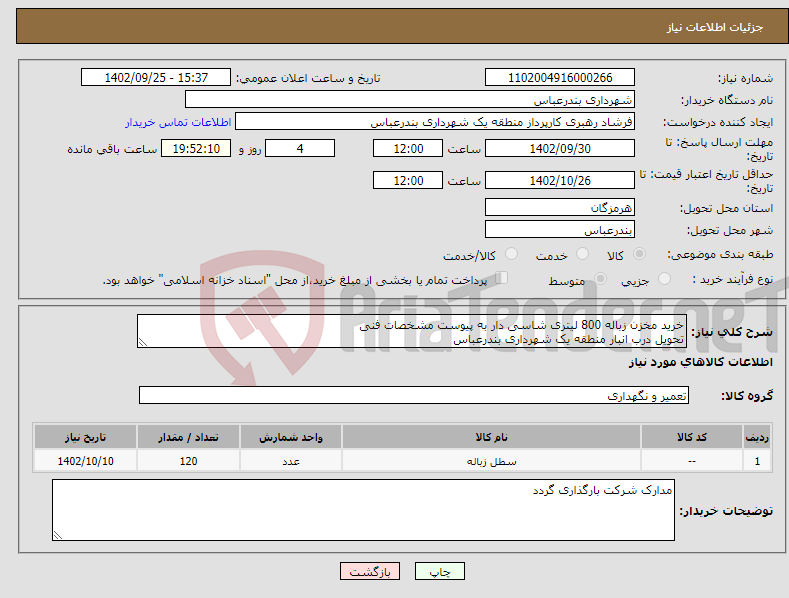 تصویر کوچک آگهی نیاز انتخاب تامین کننده-خرید مخزن زباله 800 لیتری شاسی دار به پیوست مشخصات فنی تحویل درب انبار منطقه یک شهرداری بندرعباس پرداختی به صورت اعتباری