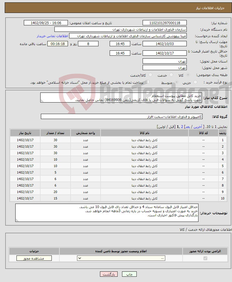 تصویر کوچک آگهی نیاز انتخاب تامین کننده-خرید کابل مطابق پیوست استعلام جهت پاسخ گویی به سوالات فنی با آقای کریمی(تلفن 84169906) تماس حاصل نمایید.