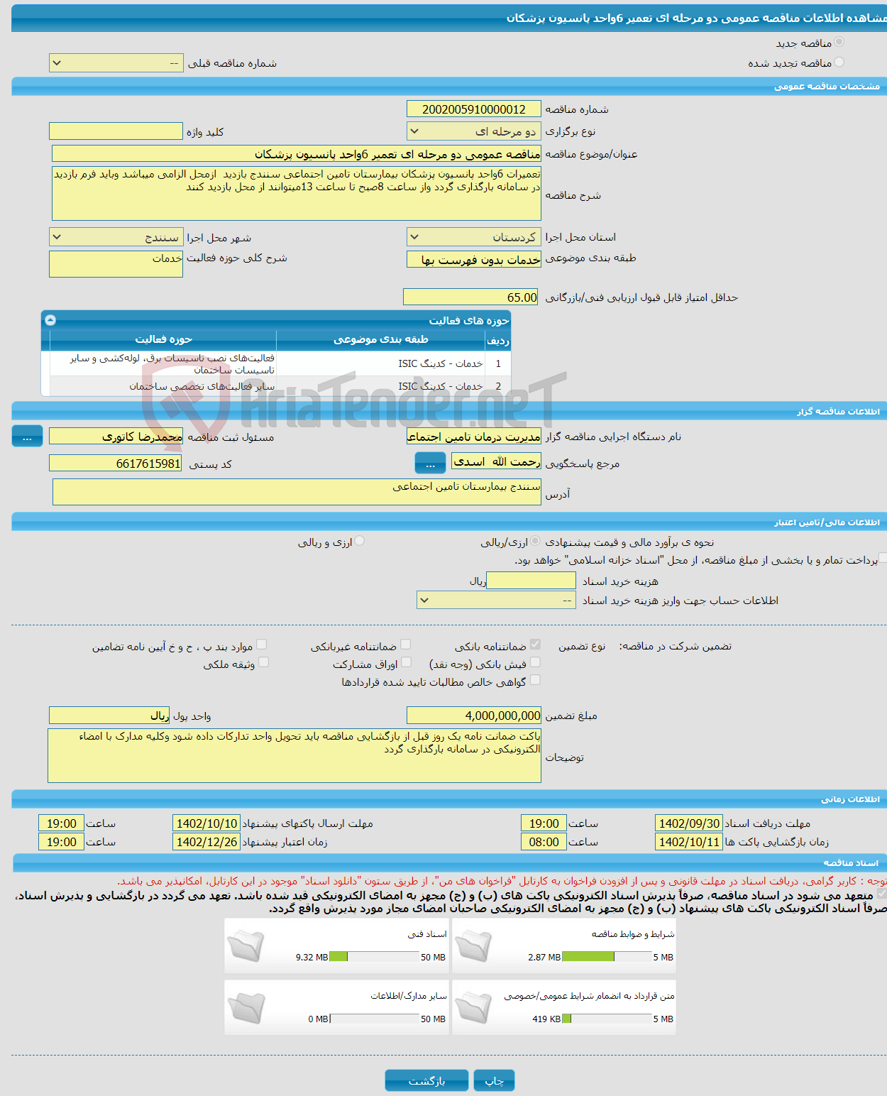 تصویر کوچک آگهی مناقصه عمومی دو مرحله ای تعمیر 6واحد پانسیون پزشکان 