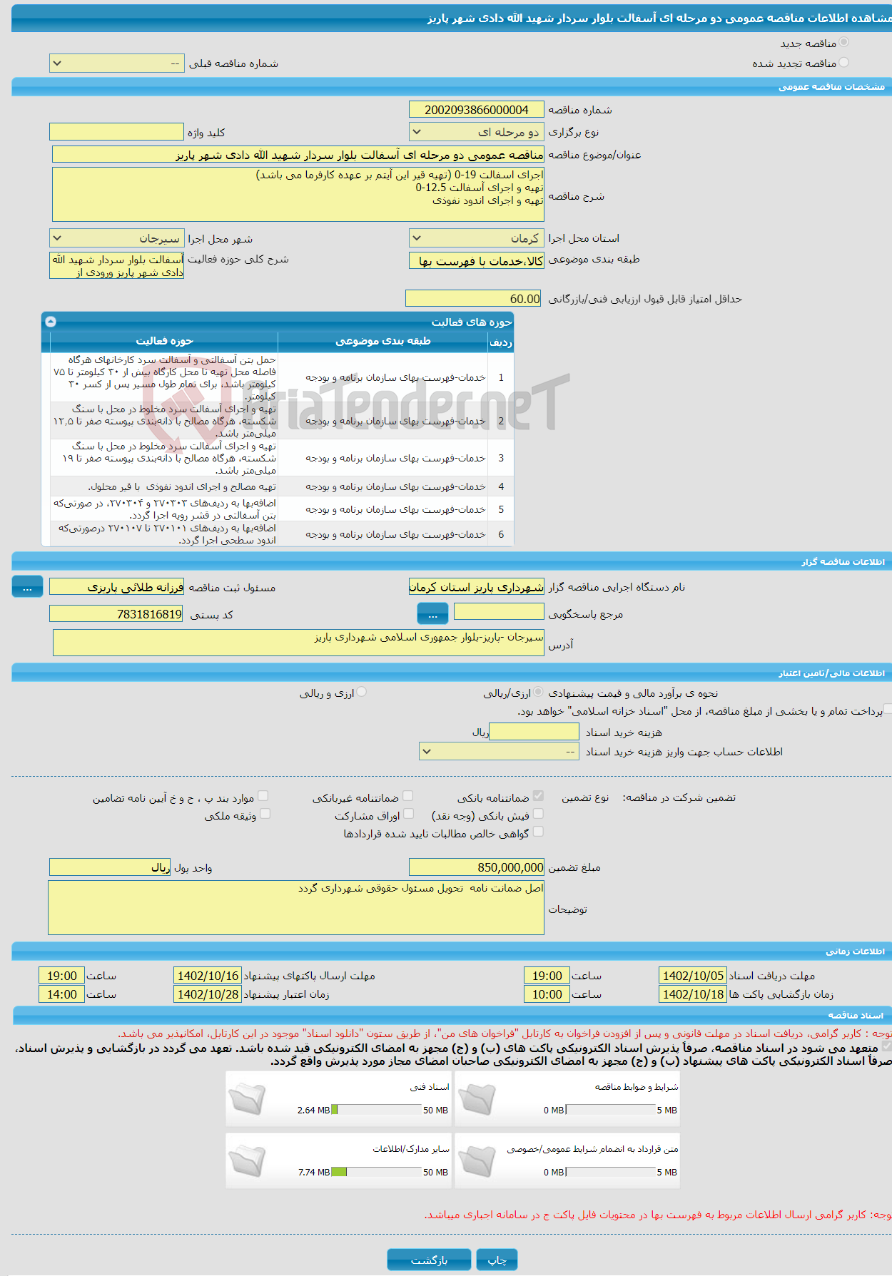 تصویر کوچک آگهی مناقصه عمومی دو مرحله ای آسفالت بلوار سردار شهید الله دادی شهر پاریز