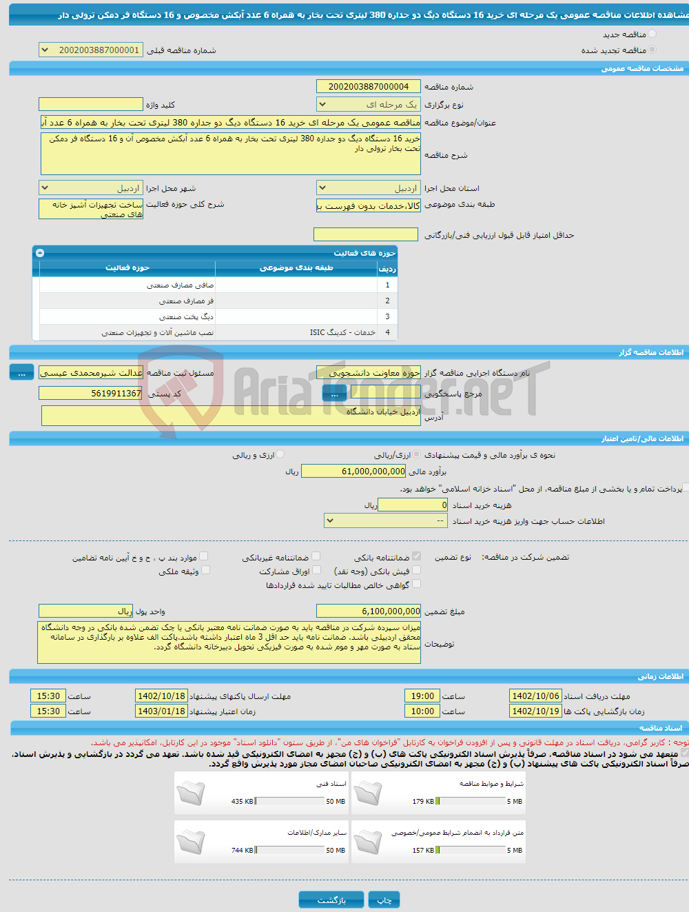 تصویر کوچک آگهی مناقصه عمومی یک مرحله ای خرید 16 دستگاه دیگ دو جداره 380 لیتری تحت بخار به همراه 6 عدد آبکش مخصوص و 16 دستگاه فر دمکن ترولی دار