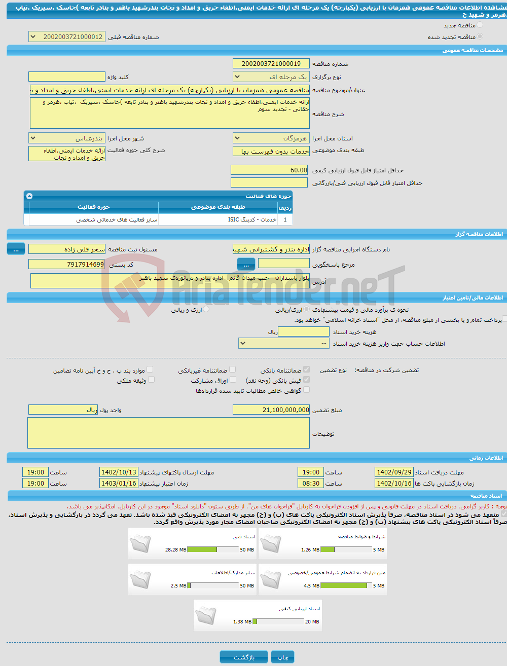 تصویر کوچک آگهی مناقصه عمومی همزمان با ارزیابی (یکپارچه) یک مرحله ای ارائه خدمات ایمنی،اطفاء حریق و امداد و نجات بندرشهید باهنر و بنادر تابعه )جاسک ،سیریک ،تیاب ،هرمز و شهید ح