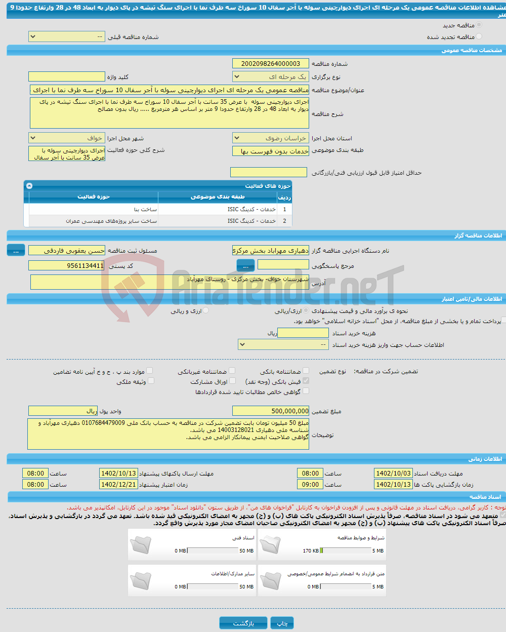 تصویر کوچک آگهی مناقصه عمومی یک مرحله ای اجرای دیوارچینی سوله با آجر سفال 10 سوراخ سه طرف نما با اجرای سنگ تیشه در پای دیوار به ابعاد 48 در 28 وارتفاع حدودا 9 متر