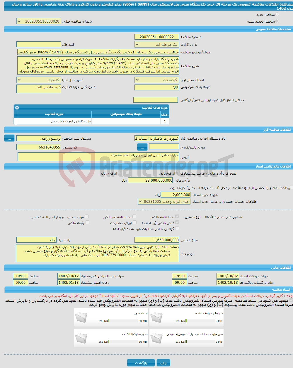 تصویر کوچک آگهی مناقصه عمومی یک مرحله ای خرید یکدستگاه مینی بیل لاستیکی مدل sy65w ( SANY) صفر کیلومتر و بدون کارکرد و دارای بدنه،شاسی و اتاق سالم و صفر مدل 1402