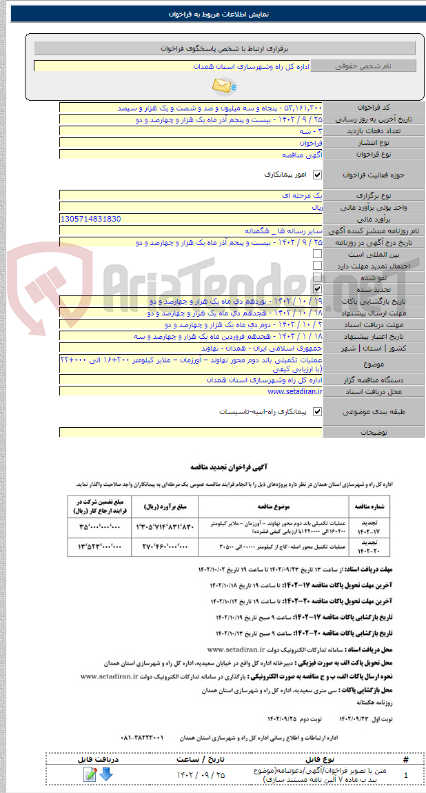 تصویر کوچک آگهی عملیات تکمیلی باند دوم محور نهاوند – آورزمان – ملایر کیلومتر ۲۰۰+۱۶ الی ۰۰۰+۲۲ (با ارزیابی کیفی