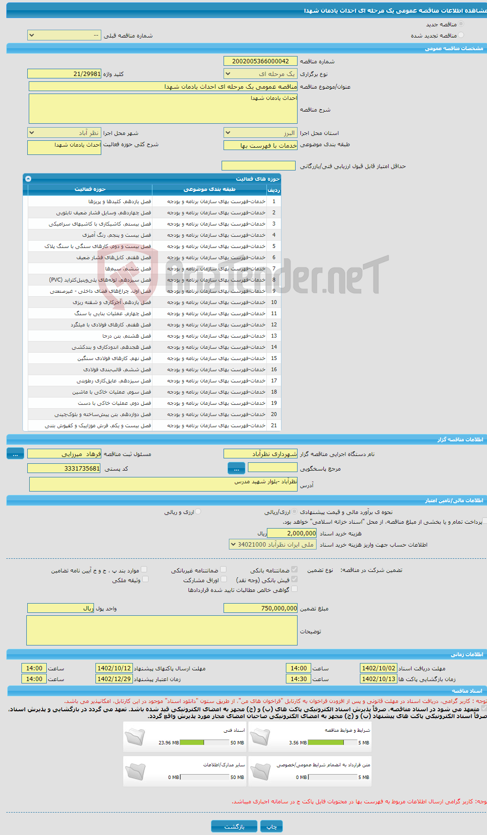 تصویر کوچک آگهی مناقصه عمومی یک مرحله ای احداث یادمان شهدا 