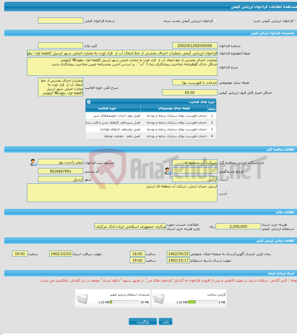 تصویر کوچک آگهی فراخوان ارزیابی کیفی عملیات اجرای بخشی از خط انتقال آب از قزل اوزن به مخازن اصلی شهر اردبیل (قطعه اول- بطول48 کیلومتر حداقل دارای گواهینامه صلاحیت پیم