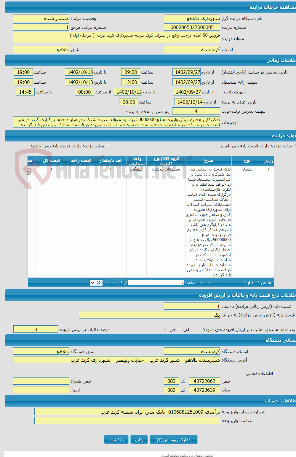 تصویر کوچک آگهی فروش 50 اصله درخت واقع در سراب کرند غرب- شهرداری کرند غرب ( مرحله اول ) 