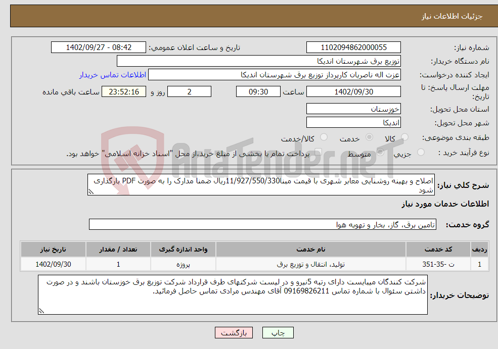 تصویر کوچک آگهی نیاز انتخاب تامین کننده-اصلاح و بهینه روشنایی معابر شهری با قیمت مبنا11/927/550/330ریال ضمنا مدارک را به صورت PDF بارگذاری شود