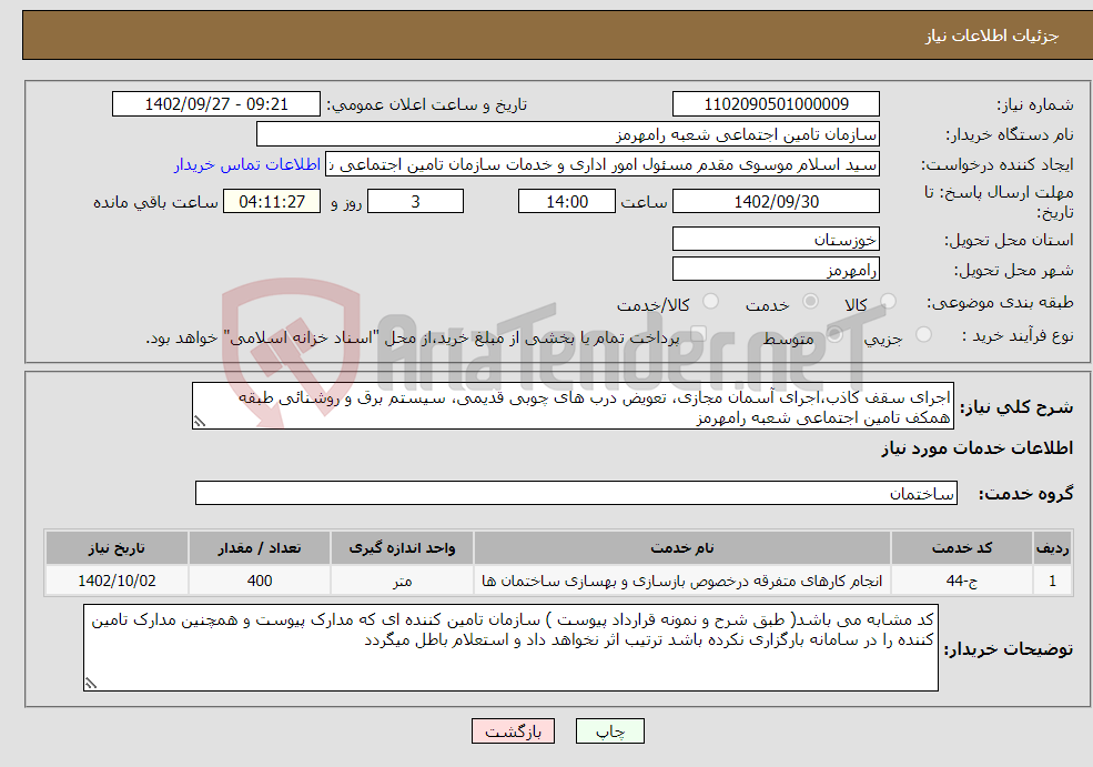 تصویر کوچک آگهی نیاز انتخاب تامین کننده-اجرای سقف کاذب،اجرای آسمان مجازی، تعویض درب های چوبی قدیمی، سیستم برق و روشنائی طبقه همکف تامین اجتماعی شعبه رامهرمز 