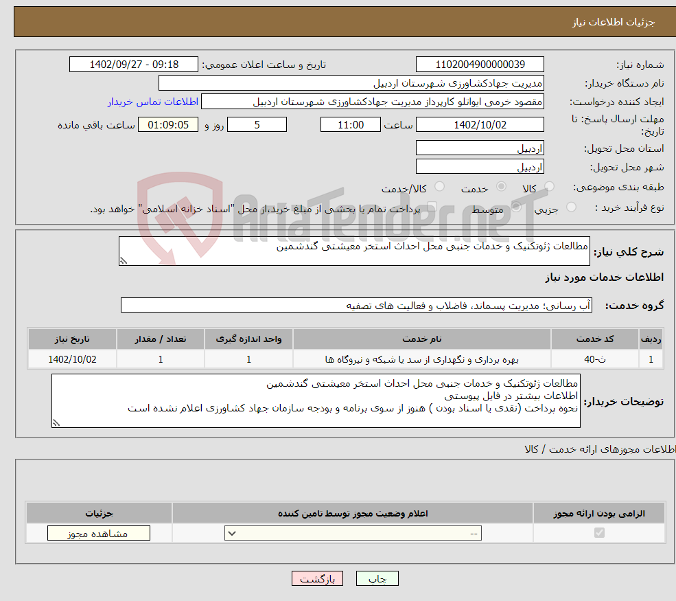 تصویر کوچک آگهی نیاز انتخاب تامین کننده-مطالعات ژئوتکنیک و خدمات جنبی محل احداث استخر معیشتی گندشمین