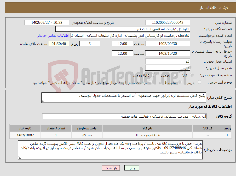 تصویر کوچک آگهی نیاز انتخاب تامین کننده-پکیج کامل سیستم ازن ژنراتور جهت ضدعفونی آب استخر با مشخصات جدول پیوستی