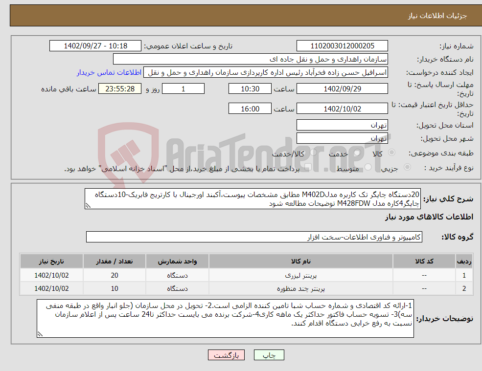 تصویر کوچک آگهی نیاز انتخاب تامین کننده-20دستگاه چاپگر تک کاربره مدلM402D مطابق مشخصات پیوست،آکبند اورجینال با کارتریج فابریک-10دستگاه چاپگر4کاره مدل M428FDW توضیحات مطالعه شود