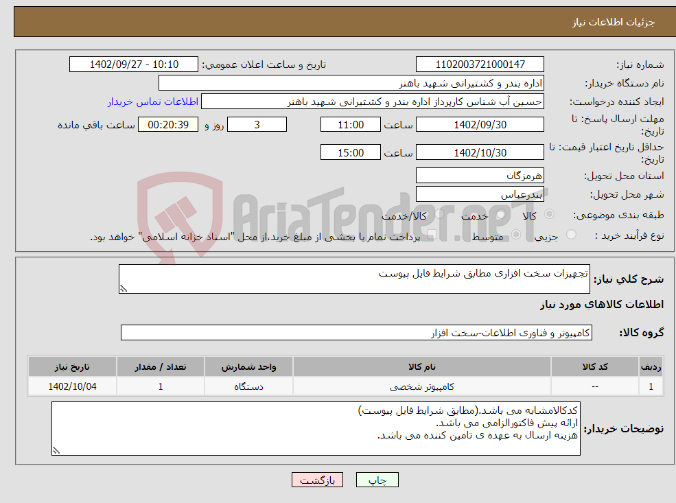 تصویر کوچک آگهی نیاز انتخاب تامین کننده-تجهیزات سخت افزاری مطابق شرایط فایل پیوست