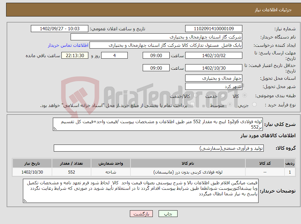 تصویر کوچک آگهی نیاز انتخاب تامین کننده-لوله فولادی 6و2و1 اینچ به مقدار 552 متر طبق اطلاعات و مشخصات پیوست /قیمت واحد=قیمت کل تقسیم بر552