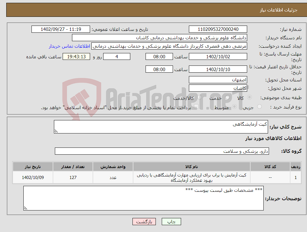 تصویر کوچک آگهی نیاز انتخاب تامین کننده-کیت آزمایشگاهی