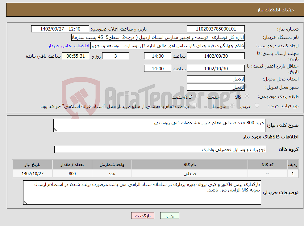 تصویر کوچک آگهی نیاز انتخاب تامین کننده-خرید 800 عدد صندلی معلم طبق مشخصات فنی پیوستی