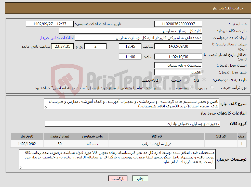 تصویر کوچک آگهی نیاز انتخاب تامین کننده-تامین و تعمیر سیستم های گرمایشی و سرمایشی و تجهیزات آموزشی و کمک آموزشی مدارس و هنرستان های سطح استان(خرید 30سری اقلام هنرستانی)