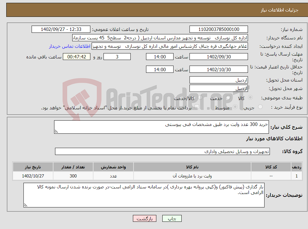 تصویر کوچک آگهی نیاز انتخاب تامین کننده-خرید 300 عدد وایت برد طبق مشخصات فنی پیوستی