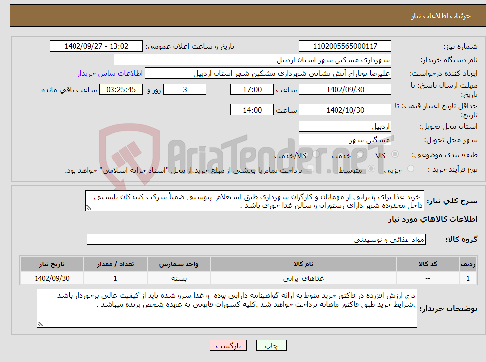 تصویر کوچک آگهی نیاز انتخاب تامین کننده- خرید غذا برای پذیرایی از مهمانان و کارگران شهرداری طبق استعلام پیوستی ضمناً شرکت کنندکان بایستی داخل محدوده شهر دارای رستوران و سالن غذا خوری باشد .