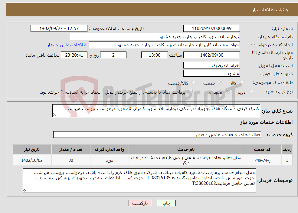 تصویر کوچک آگهی نیاز انتخاب تامین کننده-کنترل کیفی دستگاه های تجهیزات پزشکی بیمارستان شهید کامیاب 30 مورد درخواست پیوست میباشد.