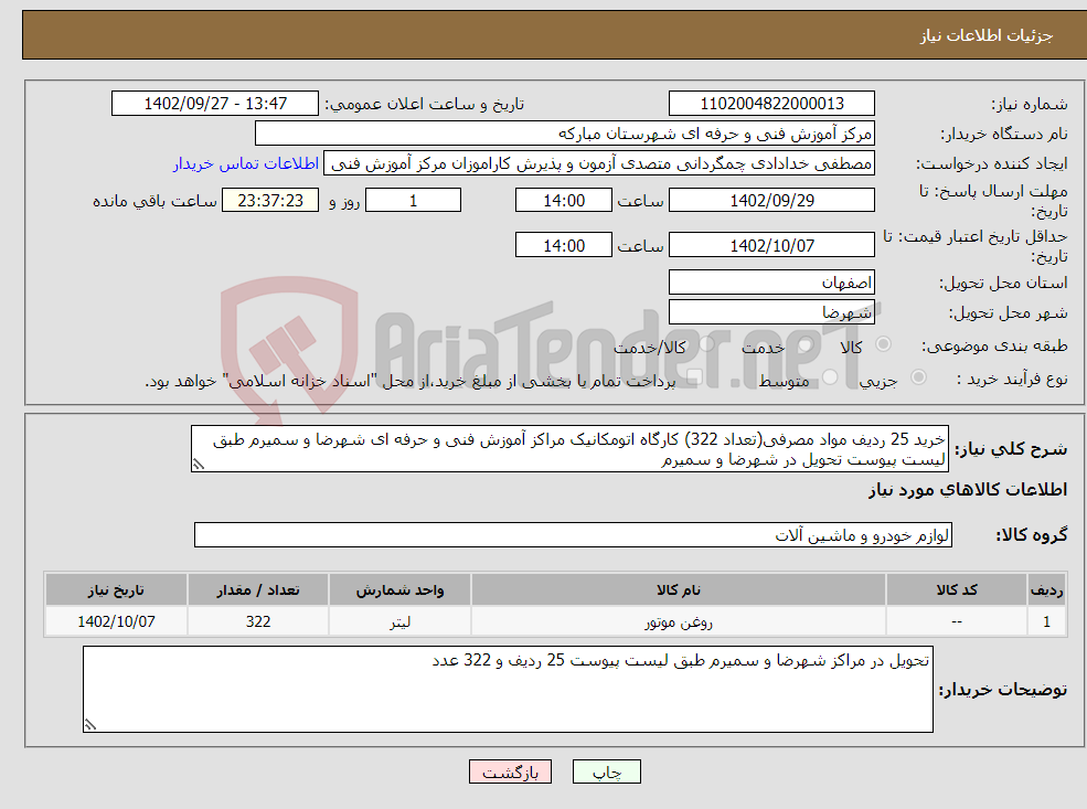 تصویر کوچک آگهی نیاز انتخاب تامین کننده-خرید 25 ردیف مواد مصرفی(تعداد 322) کارگاه اتومکانیک مراکز آموزش فنی و حرفه ای شهرضا و سمیرم طبق لیست پیوست تحویل در شهرضا و سمیرم