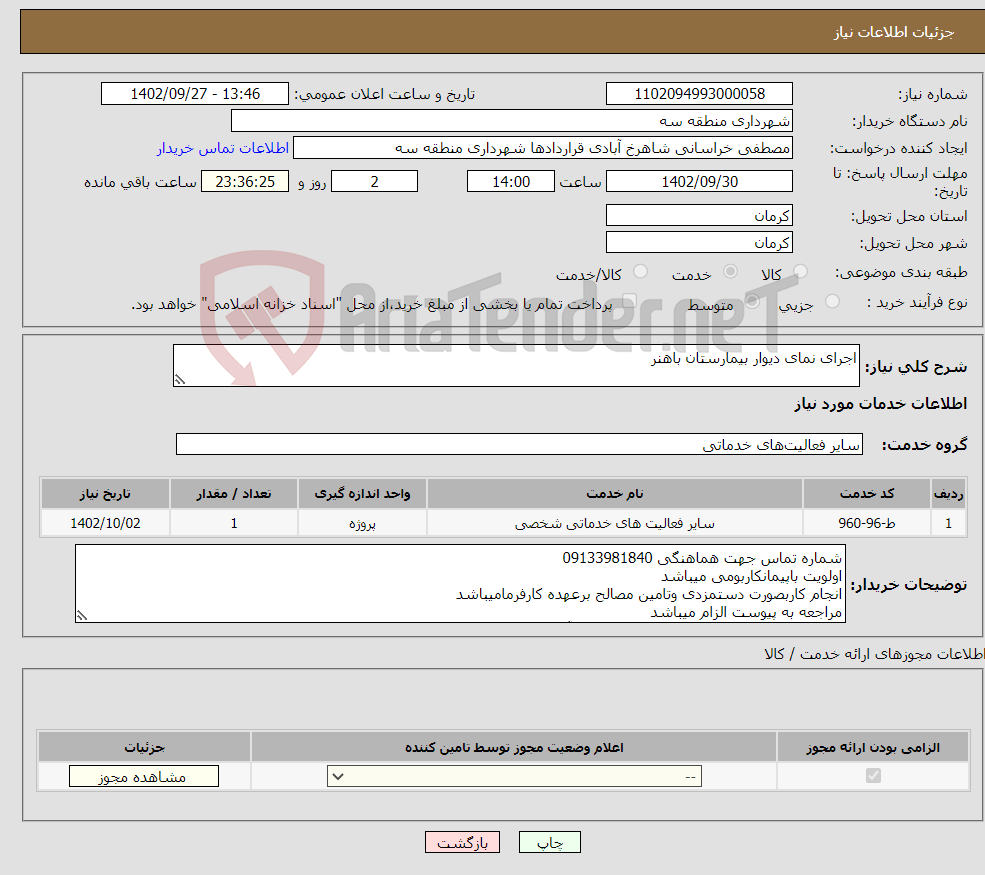 تصویر کوچک آگهی نیاز انتخاب تامین کننده-اجرای نمای دیوار بیمارستان باهنر