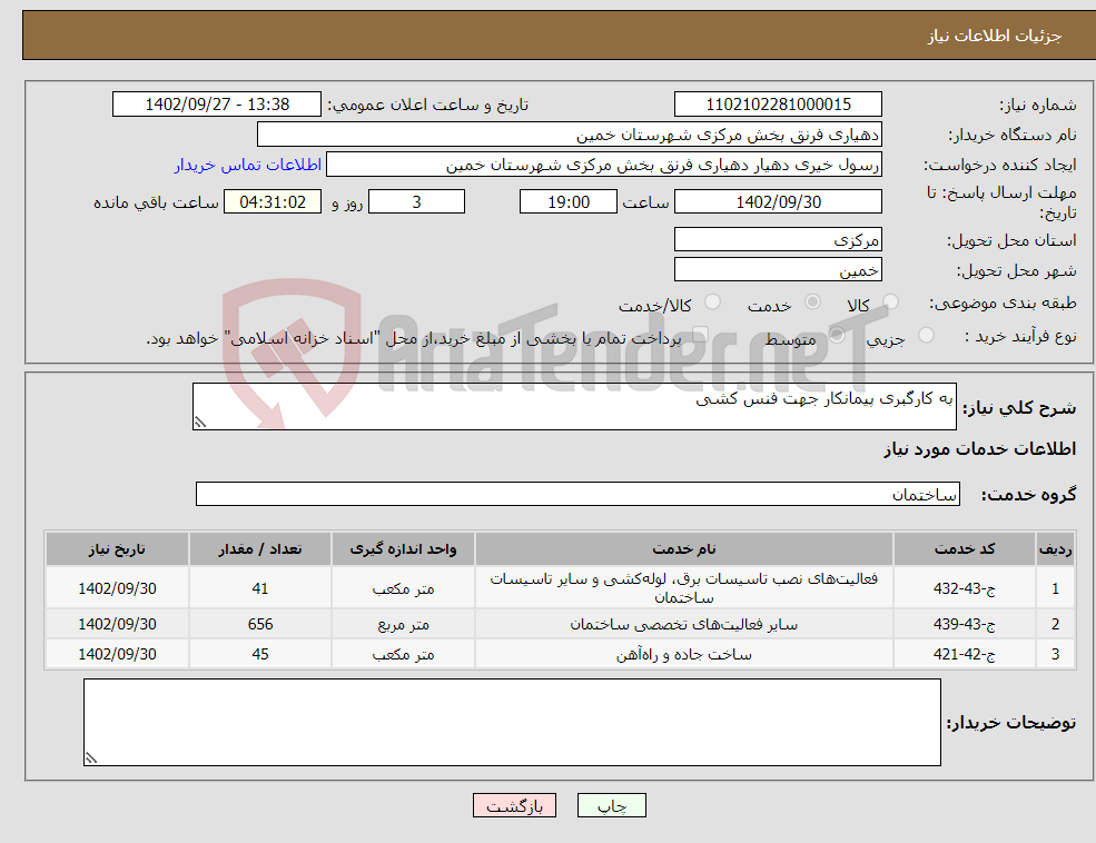 تصویر کوچک آگهی نیاز انتخاب تامین کننده-به کارگبری پیمانکار جهت فنس کشی