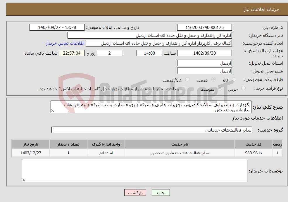 تصویر کوچک آگهی نیاز انتخاب تامین کننده-نگهداری و پشتیبانی سالانه کامپیوتر، تجهیزات جانبی و شبکه و بهینه سازی بستر شبکه و نرم افزارهای سازمانی و مدیریتی