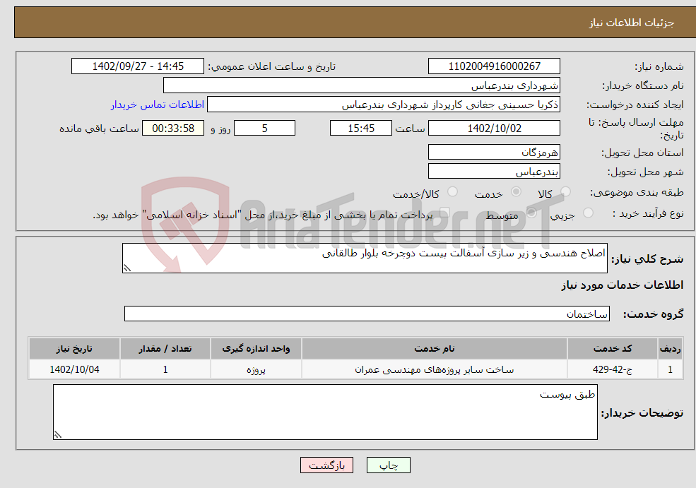 تصویر کوچک آگهی نیاز انتخاب تامین کننده-اصلاح هندسی و زیر سازی آسفالت پیست دوچرخه بلوار طالقانی