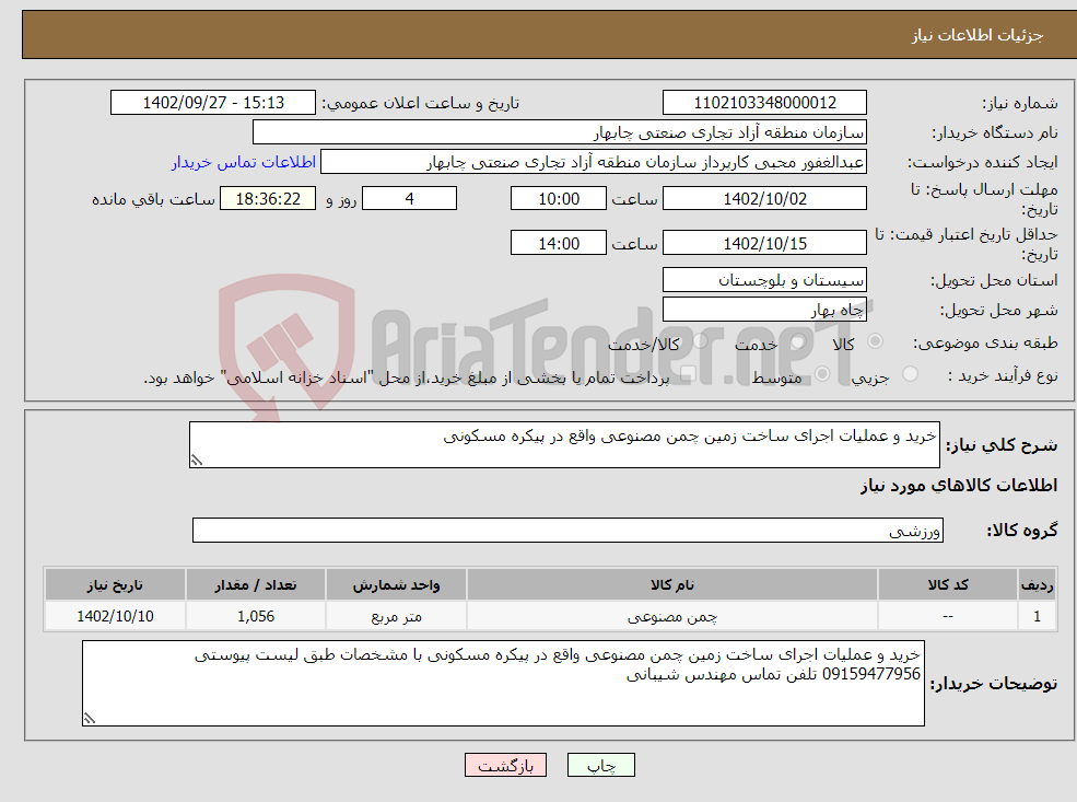 تصویر کوچک آگهی نیاز انتخاب تامین کننده-خرید و عملیات اجرای ساخت زمین چمن مصنوعی واقع در پیکره مسکونی