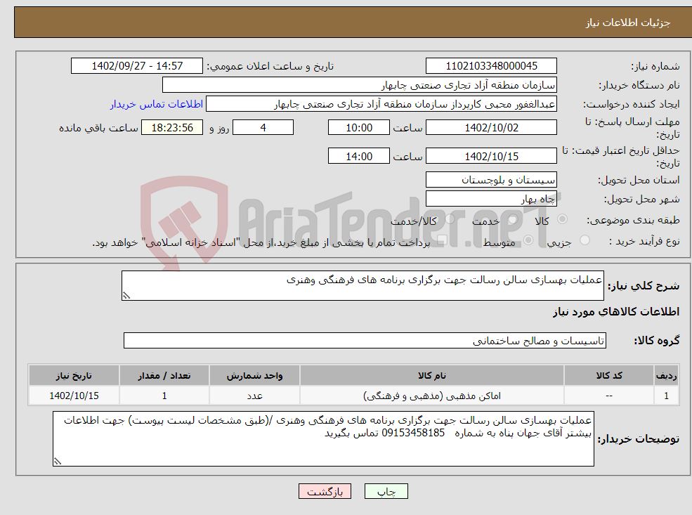 تصویر کوچک آگهی نیاز انتخاب تامین کننده-عملیات بهسازی سالن رسالت جهت برگزاری برنامه های فرهنگی وهنری