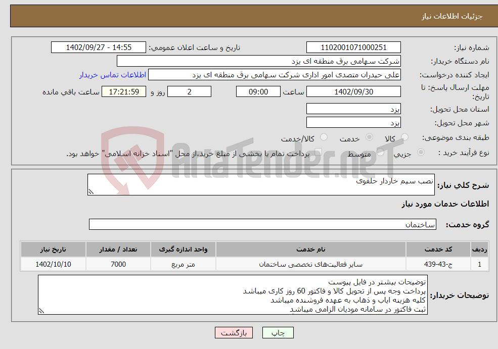 تصویر کوچک آگهی نیاز انتخاب تامین کننده-نصب سیم خاردار حلقوی