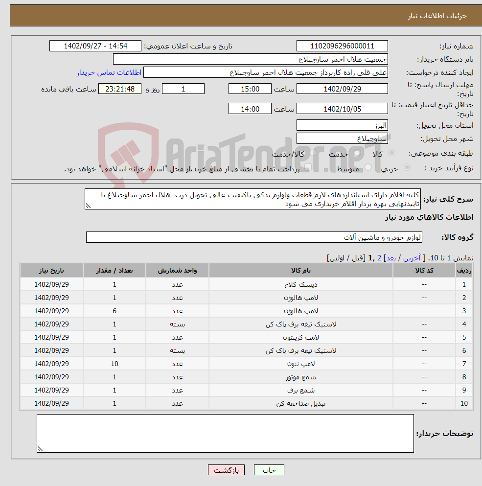 تصویر کوچک آگهی نیاز انتخاب تامین کننده-کلیه اقلام دارای استانداردهای لازم قطعات ولوازم یدکی باکیفیت عالی تحویل درب هلال احمر ساوجبلاغ با تاییدنهایی بهره بردار اقلام خریداری می شود