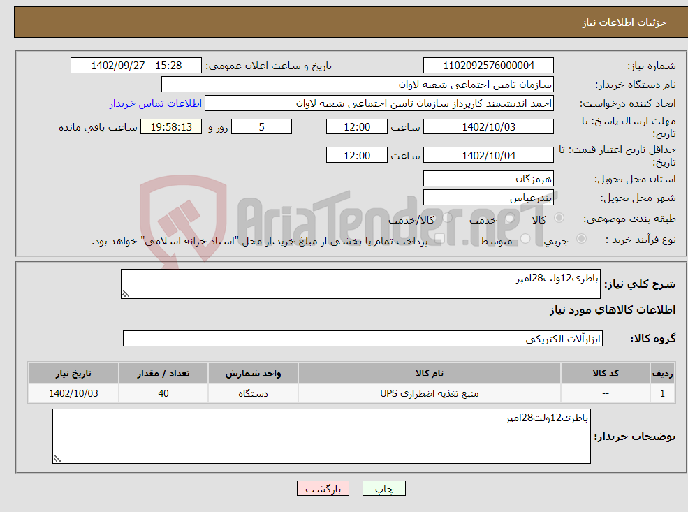 تصویر کوچک آگهی نیاز انتخاب تامین کننده-باطری12ولت28امپر