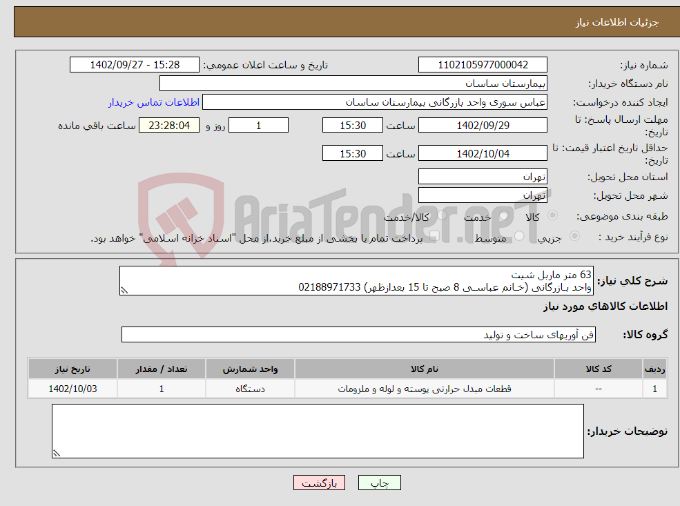 تصویر کوچک آگهی نیاز انتخاب تامین کننده-63 متر ماربل شیت واحد بـازرگانی (خـانم عباسـی 8 صبح تا 15 بعدازظهر) 02188971733 