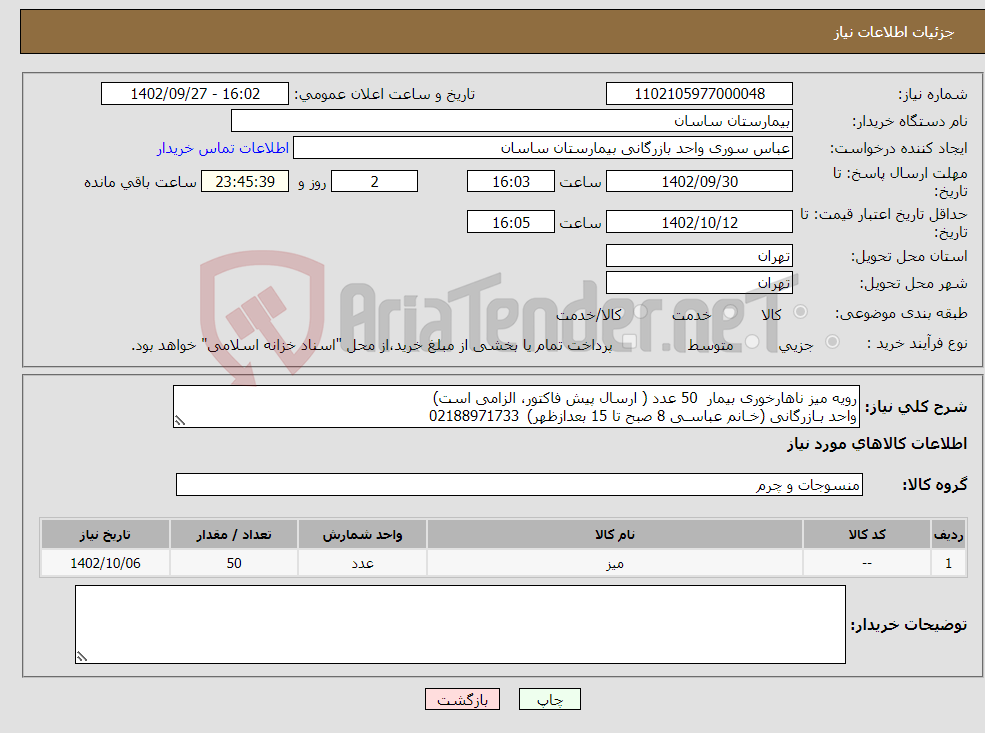 تصویر کوچک آگهی نیاز انتخاب تامین کننده-رویه میز ناهارخوری بیمار 50 عدد ( ارسال پیش فاکتور، الزامی است) واحد بـازرگانی (خـانم عباسـی 8 صبح تا 15 بعدازظهر) 02188971733 