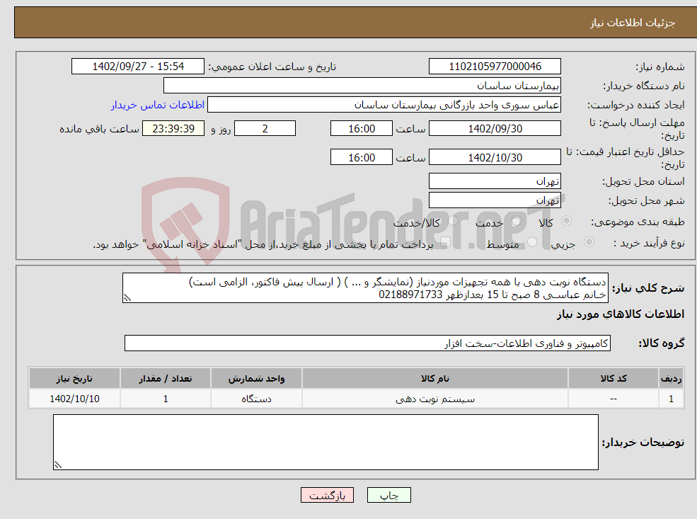 تصویر کوچک آگهی نیاز انتخاب تامین کننده-دستگاه نوبت دهی با همه تجهیزات موردنیاز (نمایشگر و ... ) ( ارسال پیش فاکتور، الزامی است) خـانم عباسـی 8 صبح تا 15 بعدازظهر 02188971733 